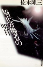矯正労働者の明日