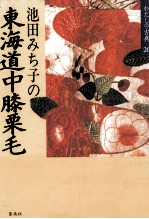 池田みち子の東海道中膝栗毛