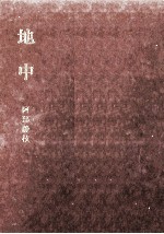 地中