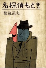 名探偵もどき