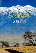 その年の冬