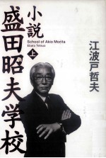 小説盛田昭夫学校 1