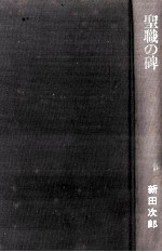 聖職の碑