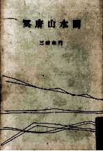 冥府山水圖