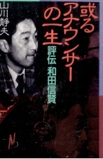 或るアナウンサ-の一生