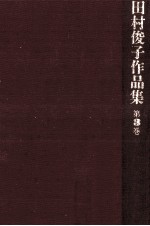 田村俊子作品集 3