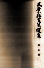 武者小路実篤選集 9