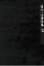 遠山一行著作集 2