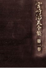 宮崎滔天全集 1