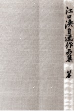 江口渙自選作品集 2