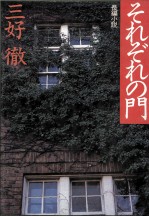 それぞれの門