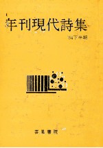 年刊現代詩集’84 2