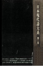 日本現代詩大系 2