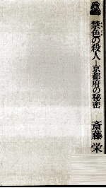 禁色の殺人