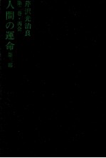 人間の運命 再会