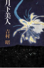 月下美人