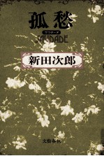 孤愁(サウダーデ) 孤愁