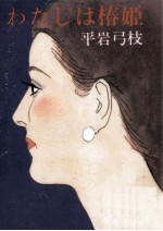 わたしは椿姫