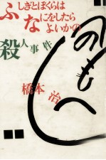 ふしぎとぼくらはなにをしたらよいかの殺人事件
