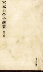宮本百合子選集 6