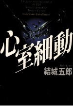 心室細動