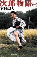 次郎物語 1