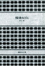 楊貴妃伝