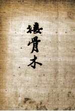 接骨木