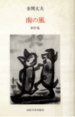 南の風