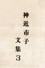 神近市子文集 3