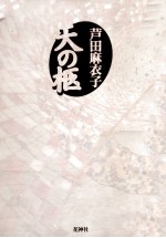 天の柩