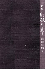 利根の章
