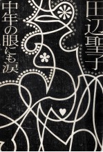 中年の眼にも涙