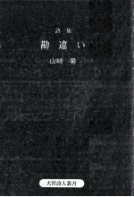 勘違い