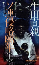 ソ連侵略198X年