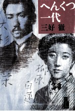 へんくつ一代