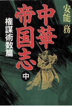 中華帝国志 2