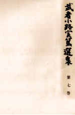 武者小路実篤選集 7