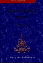 嘎玛巴曲英多吉文集(下)(藏文)