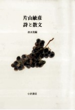 片山敏彦詩と散文
