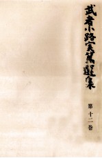 武者小路実篤選集 12
