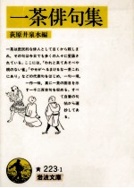 一茶俳句集