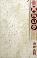 河馬の夢