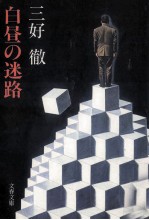 白昼の迷路