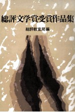 総評文学賞受賞作品集 1