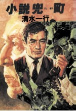 小説兜(しま)町