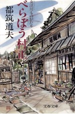 べらぼう村正