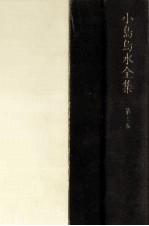 小島烏水全集 7