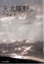 天北原野 2
