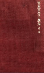 宮本百合子選集 2